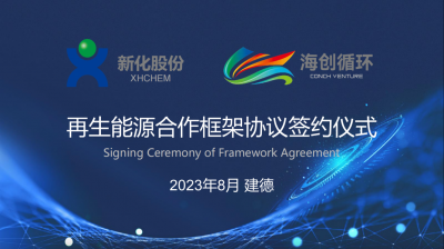 半岛在线·（中国）官方网站与海创循环携手布局签署再生能源合作框架协议